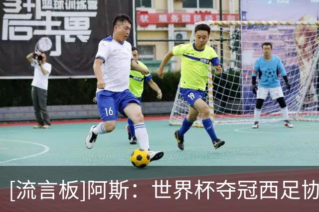 [流言板]阿斯：世界杯夺冠西足协获4400万欧，国脚人均奖金75.6万